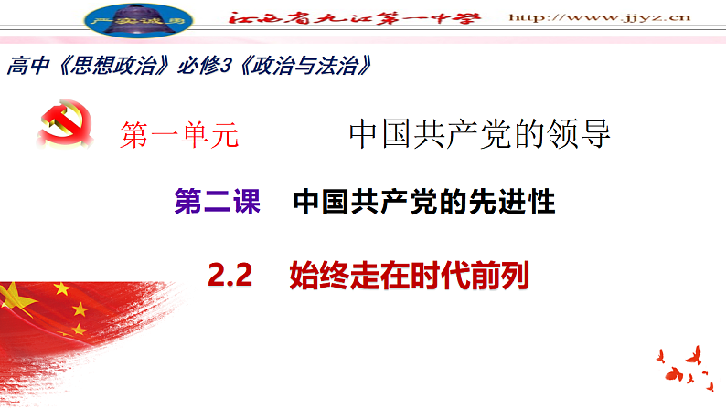 2.2 始终走在时代前列 课件 6必修三02