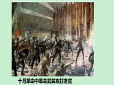 2021-2022学年高中历史统编版（2019）必修中外历史纲要下册第15课 十月革命的胜利与苏联的社会主义实践 课件