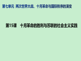 2021-2022学年高中历史统编版（2019）必修中外历史纲要下册第15课 十月革命的胜利与苏联的社会主义实践 课件