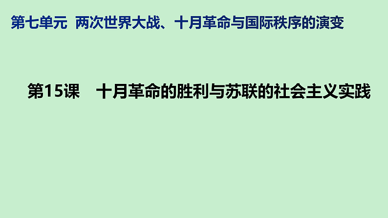 2021-2022学年高中历史统编版（2019）必修中外历史纲要下册第15课 十月革命的胜利与苏联的社会主义实践 课件05