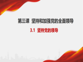 3.1坚持党的领导课件 3必修三政治与法治