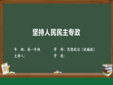 4.2  坚持人民民主专政课件 10必修三