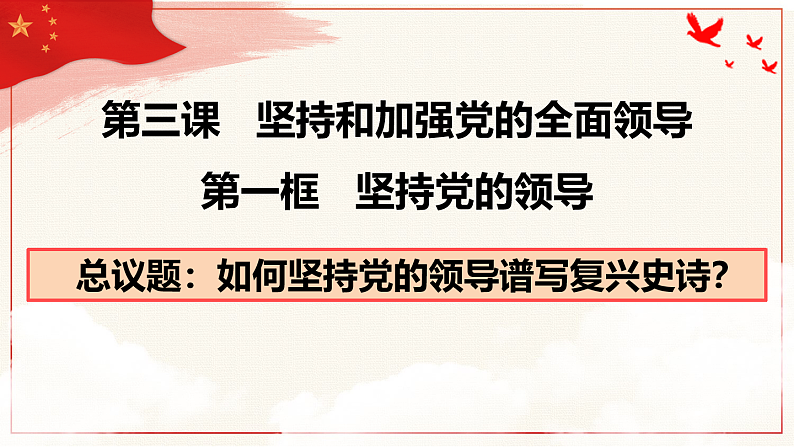 3.1坚持党的领导课件 5必修三政治与法治03