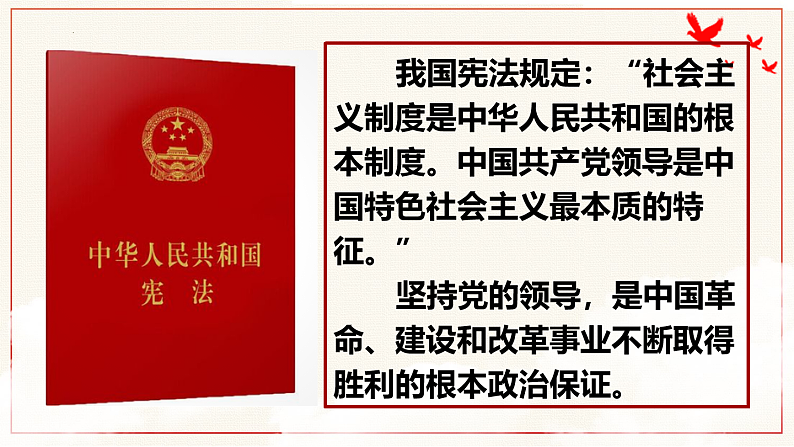 3.1坚持党的领导课件 5必修三政治与法治06