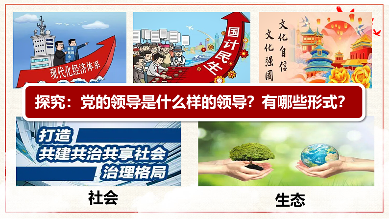 3.1坚持党的领导课件 5必修三政治与法治07
