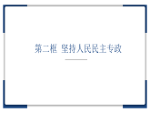 4.2  坚持人民民主专政课件 11必修三