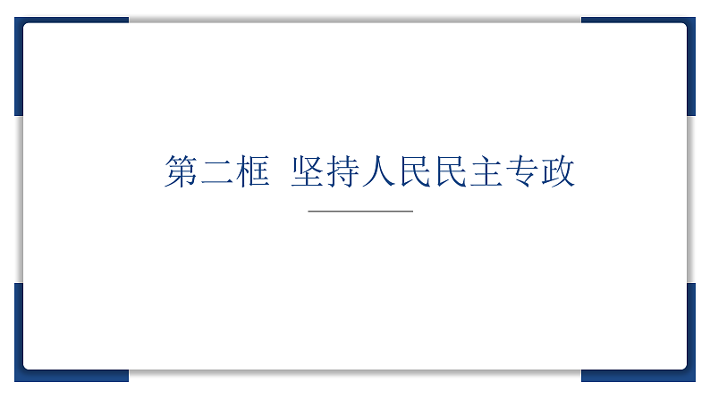 4.2  坚持人民民主专政课件 11必修三第1页