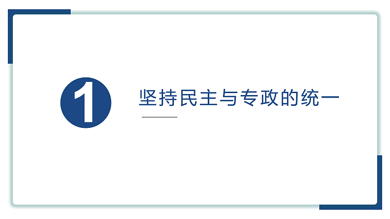 4.2  坚持人民民主专政课件 11必修三第3页