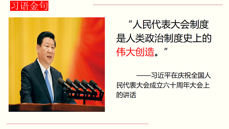 5.2 人民代表大会制度：我国的根本政治制度  课件 8 必修三政治与法治01