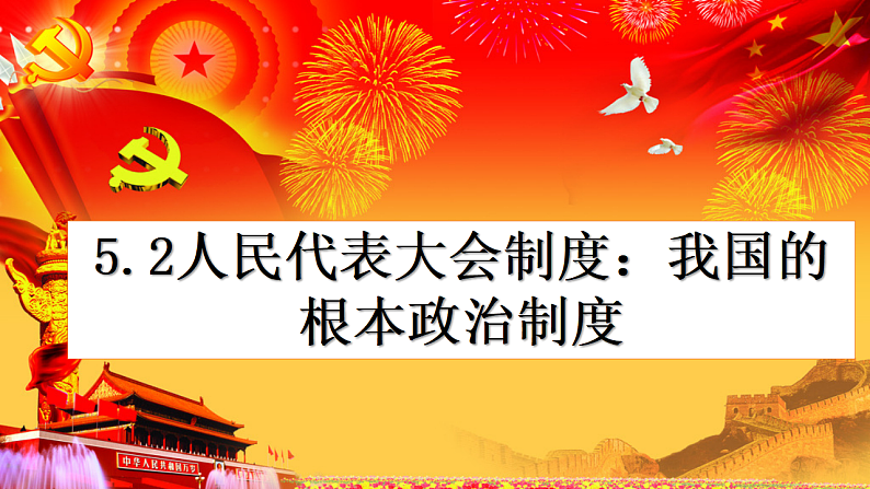 5.2 人民代表大会制度：我国的根本政治制度  课件 8 必修三政治与法治02