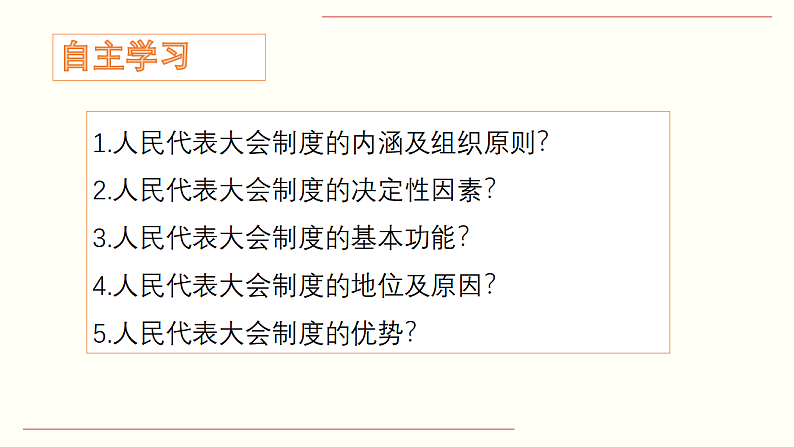 5.2 人民代表大会制度：我国的根本政治制度  课件 8 必修三政治与法治03