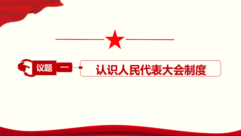 5.2 人民代表大会制度：我国的根本政治制度  课件 8 必修三政治与法治05