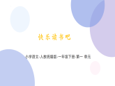 部编版语文一年级下册《快乐读书吧》（课件）
