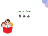 部编版语文一年级下册《快乐读书吧》（课件）