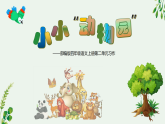 【同步课件】第二单元习作：小小动物园（课件）四年级语文上册