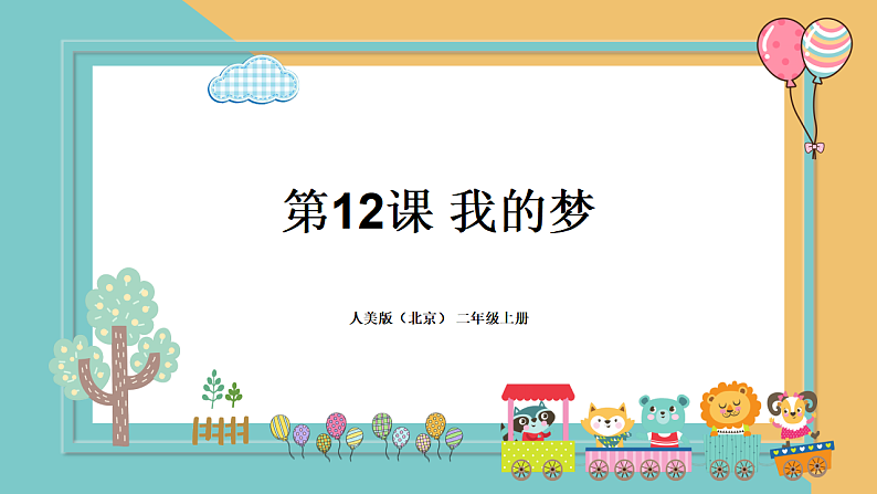 人美版（北京）二年级上册美术 教学课件_第12课 我的梦01