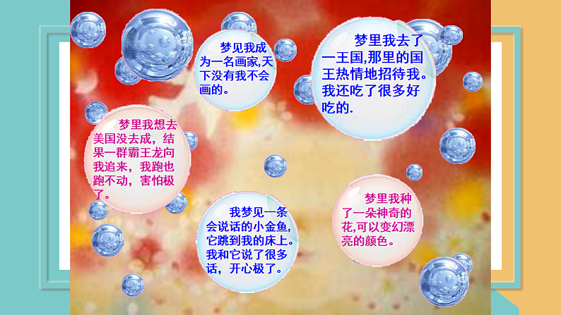 人美版（北京）二年级上册美术 教学课件_第12课 我的梦03