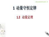 高中人教物理选择性必修一1.2 动量定理（课件）新教材同步备课