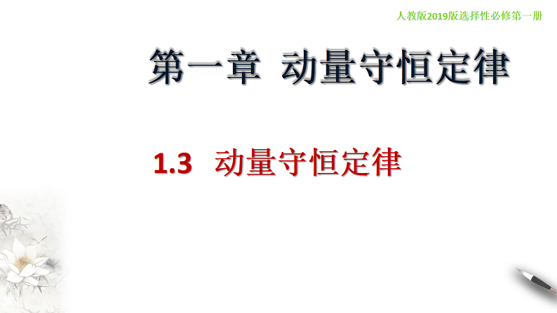高中人教物理选择性必修一1.3 动量守恒定律（课件）新教材同步备课01