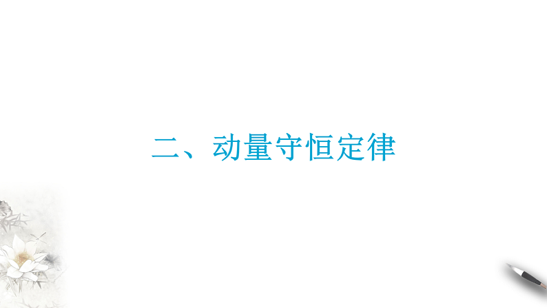 高中人教物理选择性必修一1.3 动量守恒定律（课件）新教材同步备课07