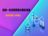 3.3  到实验室去：配制一定溶质质量分数的溶液-九年级化学上册 课件 鲁教版