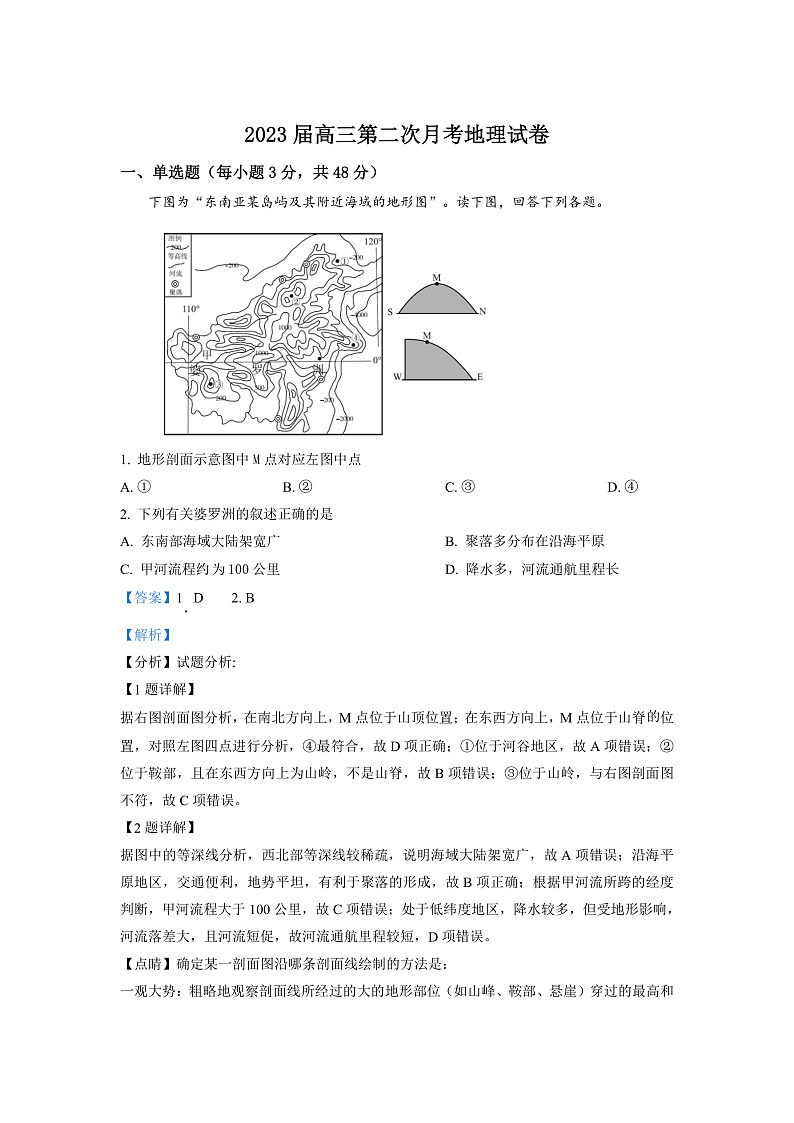湖南省邵阳市第二中学2022-2023学年高三上学期第二次月考地理试题（解析版）第1页