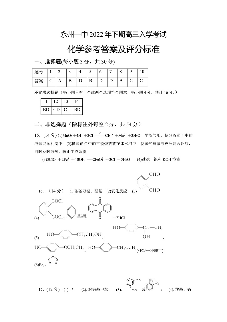 2023永州一中高三上学期入学考试化学试卷PDF版含答案01