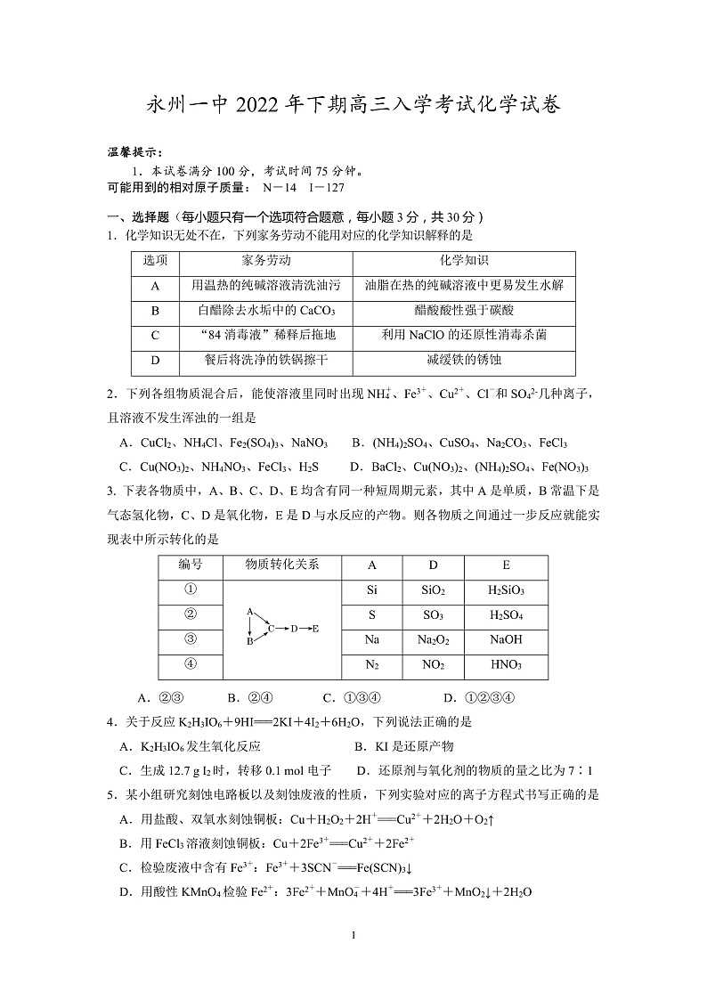 2023永州一中高三上学期入学考试化学试卷PDF版含答案01