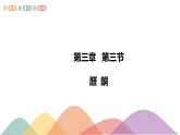 高中化学选择性必修三 3.3 醛 酮课件下学期（共23张）