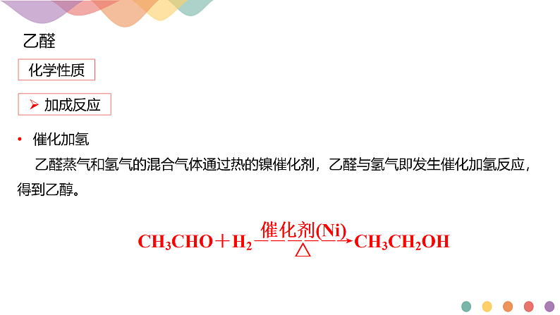 高中化学选择性必修三 3.3 醛 酮课件下学期（共23张）06