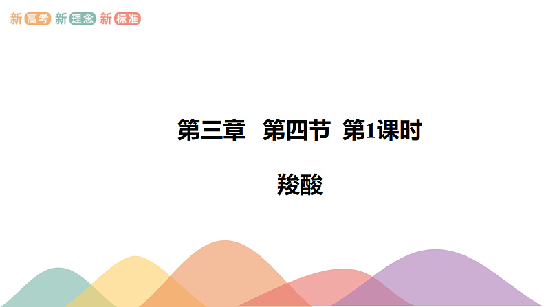 高中化学选择性必修三 3.4.1 羧酸课件下学期(共20张)01