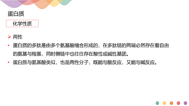 高中化学选择性必修三 4.2.2 蛋白质 酶课件下学期共13张08