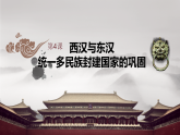 2022-2023学年高中历史统编版2019必修中外历史纲要上册第4课 西汉与东汉——统一多民族封建国家的巩固 课件（44张）