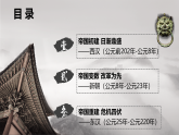 2022-2023学年高中历史统编版2019必修中外历史纲要上册第4课 西汉与东汉——统一多民族封建国家的巩固 课件（44张）