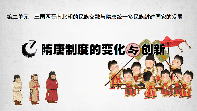 2022-2023学年高中历史统编版2019必修中外历史纲要上册第7课 隋唐制度的变化与创新 课件（30张）01