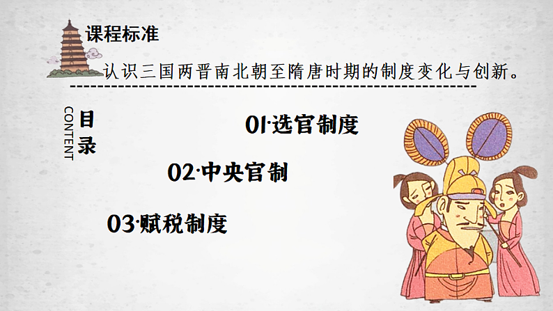 2022-2023学年高中历史统编版2019必修中外历史纲要上册第7课 隋唐制度的变化与创新 课件（30张）02