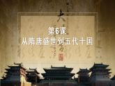 2022-2023学年高中历史统编版2019必修中外历史纲要上册第6课 从隋唐盛世到五代十国 课件（22张）