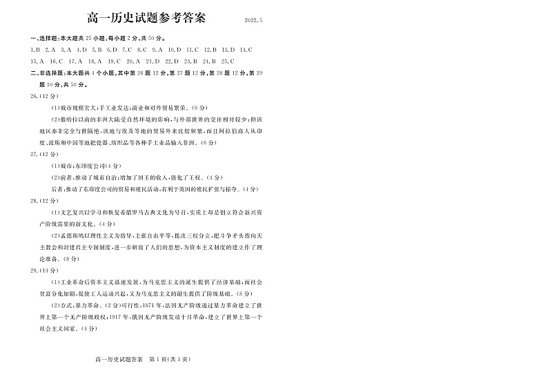 山东省德州市2021-2022学年高一下学期期中考试 历史 含答案第1页