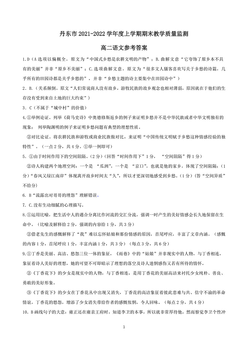 辽宁省丹东市2021-2022学年高二上学期期末教学质量监测 语文 PDF版答案解析第1页