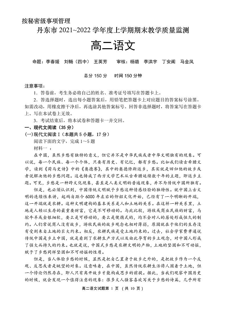 辽宁省丹东市2021-2022学年高二上学期期末教学质量监测 语文 PDF版试题第1页