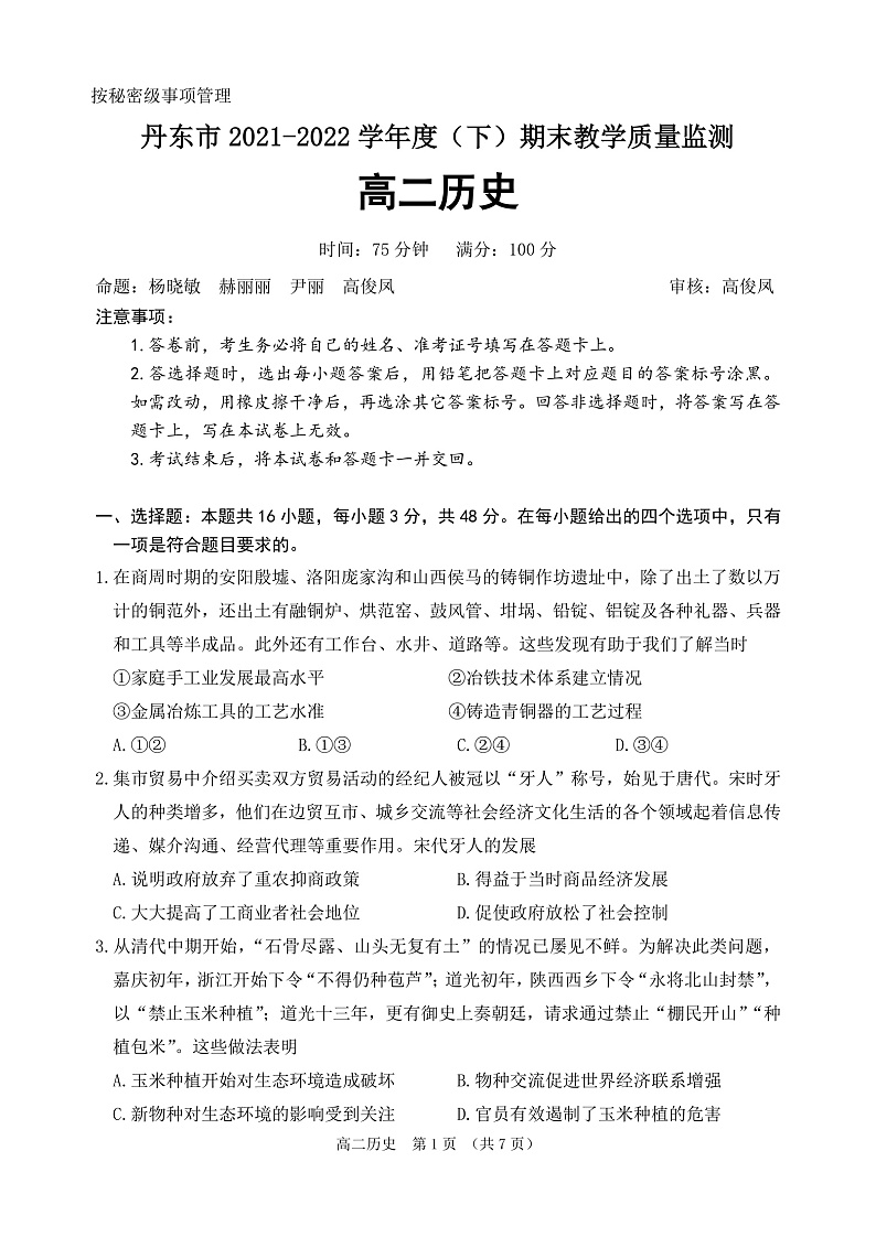 辽宁省丹东市2021-2022学年高二下学期期末教学质量监测历史试题第1页