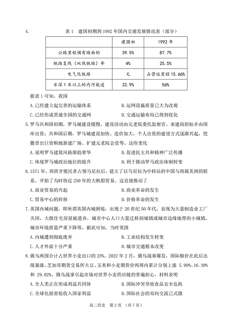 辽宁省丹东市2021-2022学年高二下学期期末教学质量监测历史试题第2页