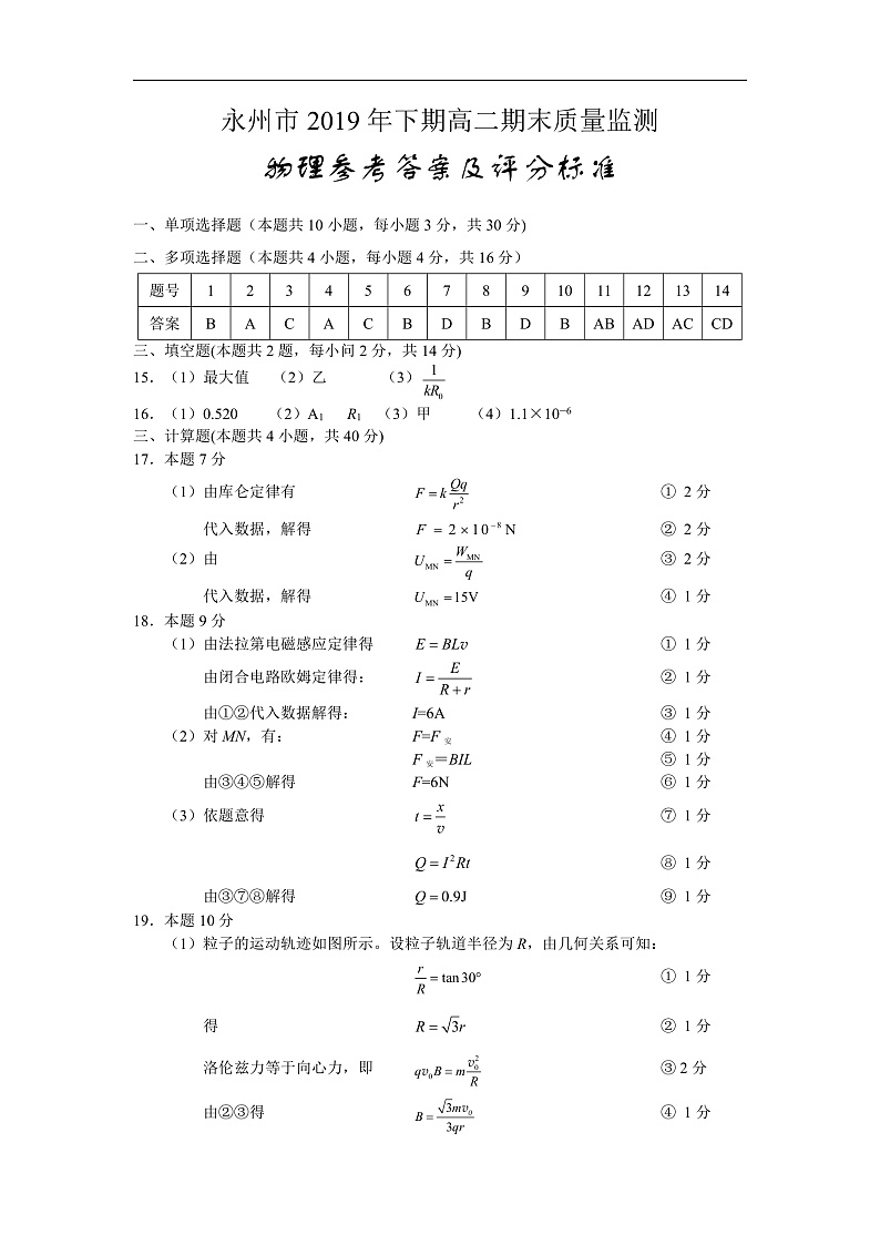 湖南省永州市2019-2020学年高二上学期期末考试物理答案第1页