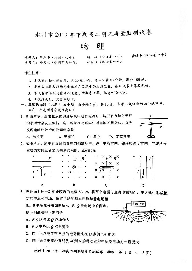 湖南省永州市2019-2020学年高二上学期期末考试物理试题（PDF版）第1页