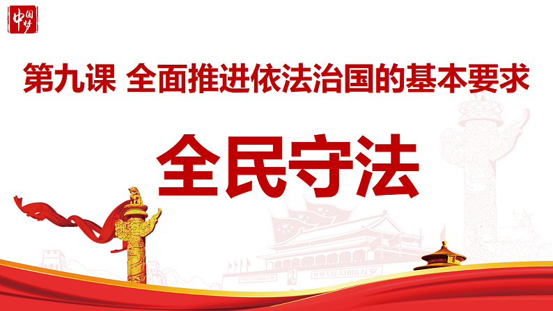 9.4 全民守法 课件 5 必修三政治与法治04
