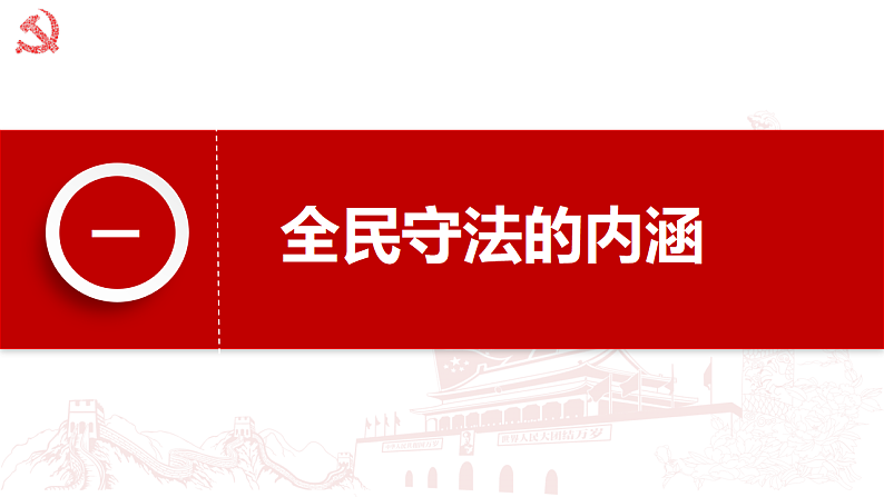 9.4 全民守法 课件 5 必修三政治与法治06