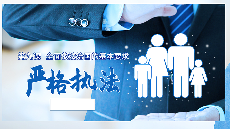 9.2 严格执法 课件 1 必修三政治与法治01