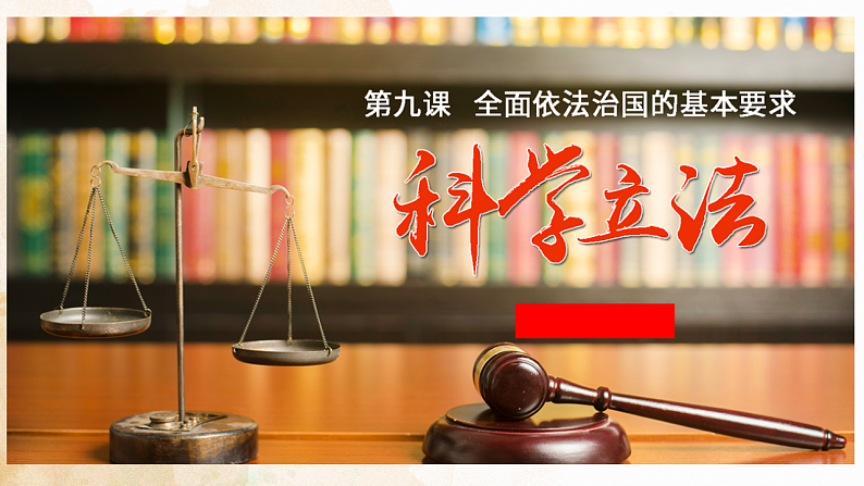 9.1 科学立法 课件9必修三政治与法治第1页