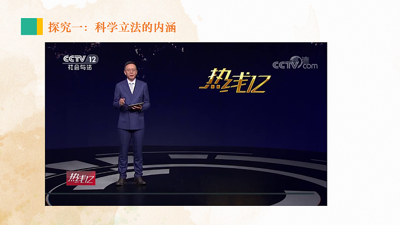 9.1 科学立法 课件9必修三政治与法治第2页