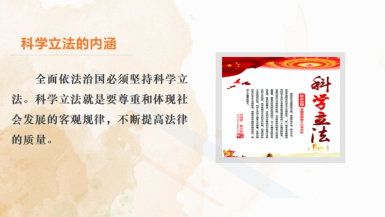 9.1 科学立法 课件9必修三政治与法治第4页